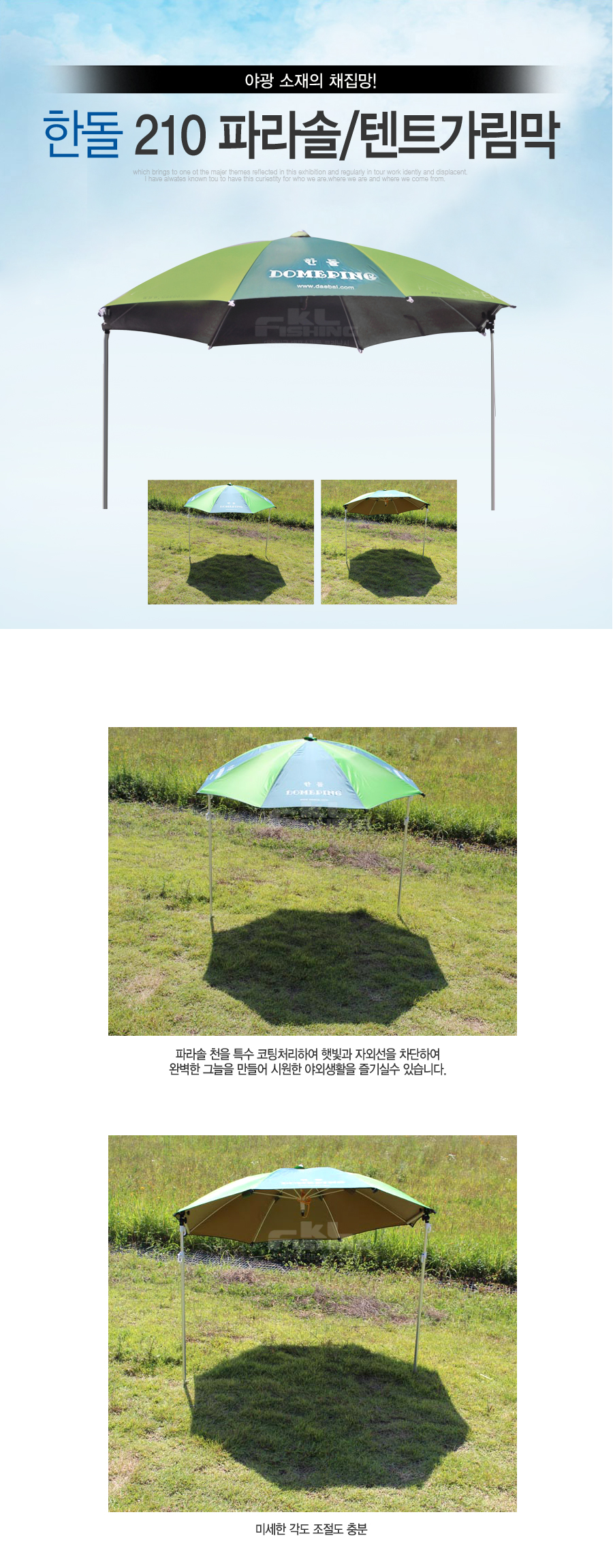 한돌 돔핑 210 파라솔 텐트가림막